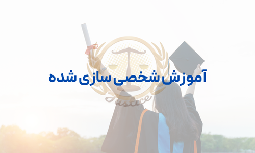آموزش حقوق