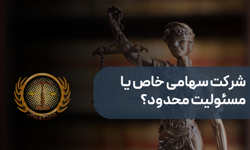 تفاوت شرکت سهامی خاص و مسئولیت محدود