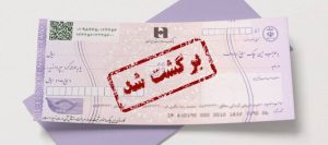 مراحل قانونی پس از برگشت خوردن چک