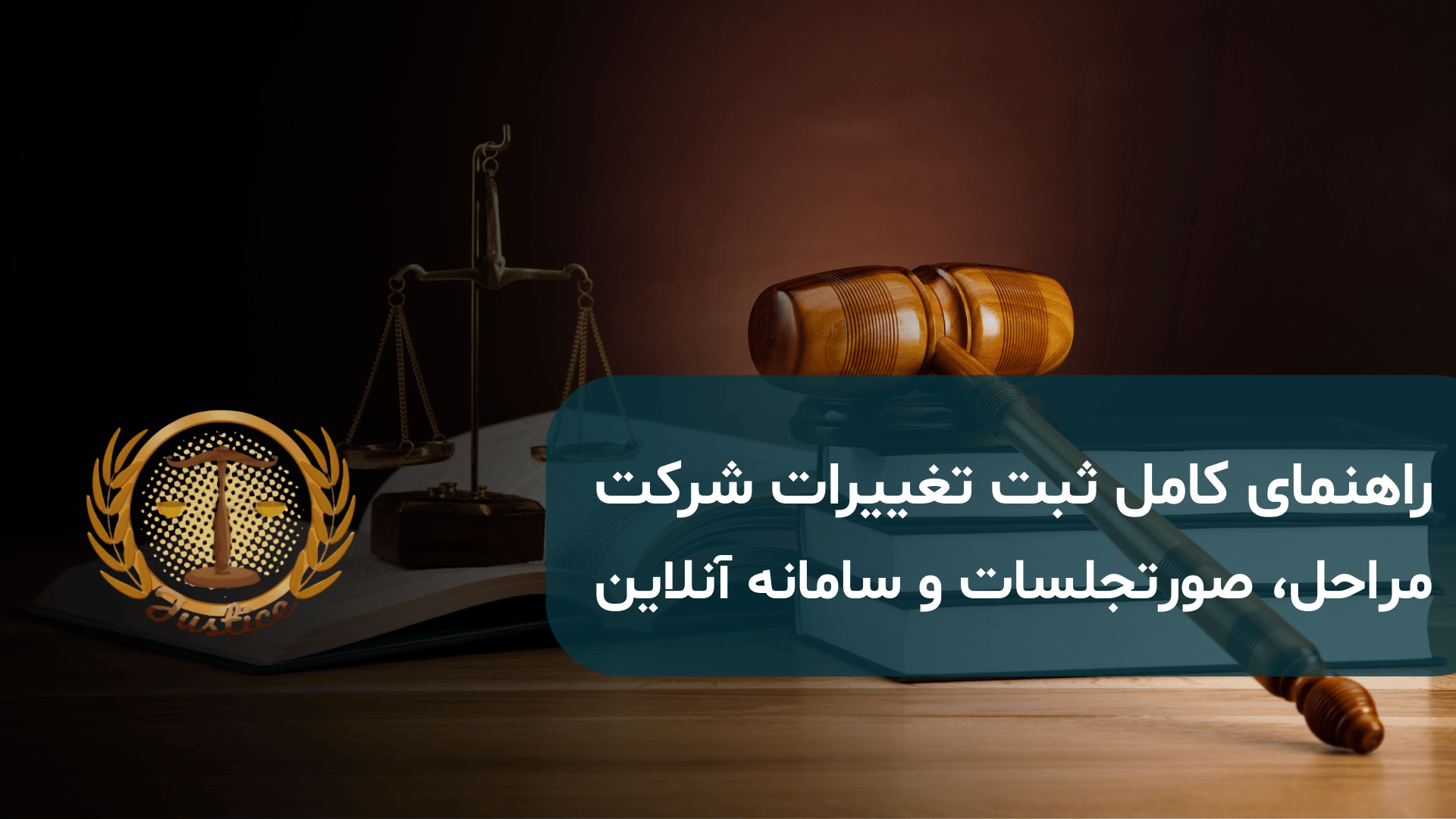 ثبت تغییرات شرکت