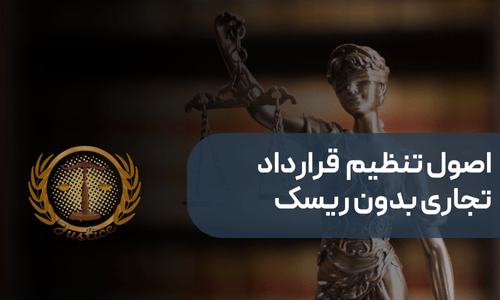 تنظیم قرارداد تجاری