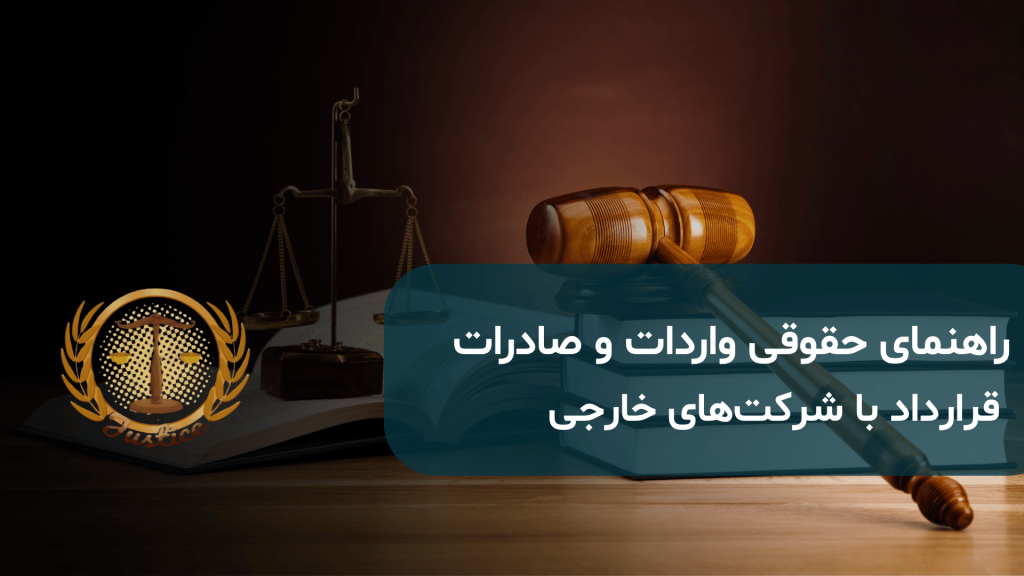 قرارداد با شرکت‌های خارجی