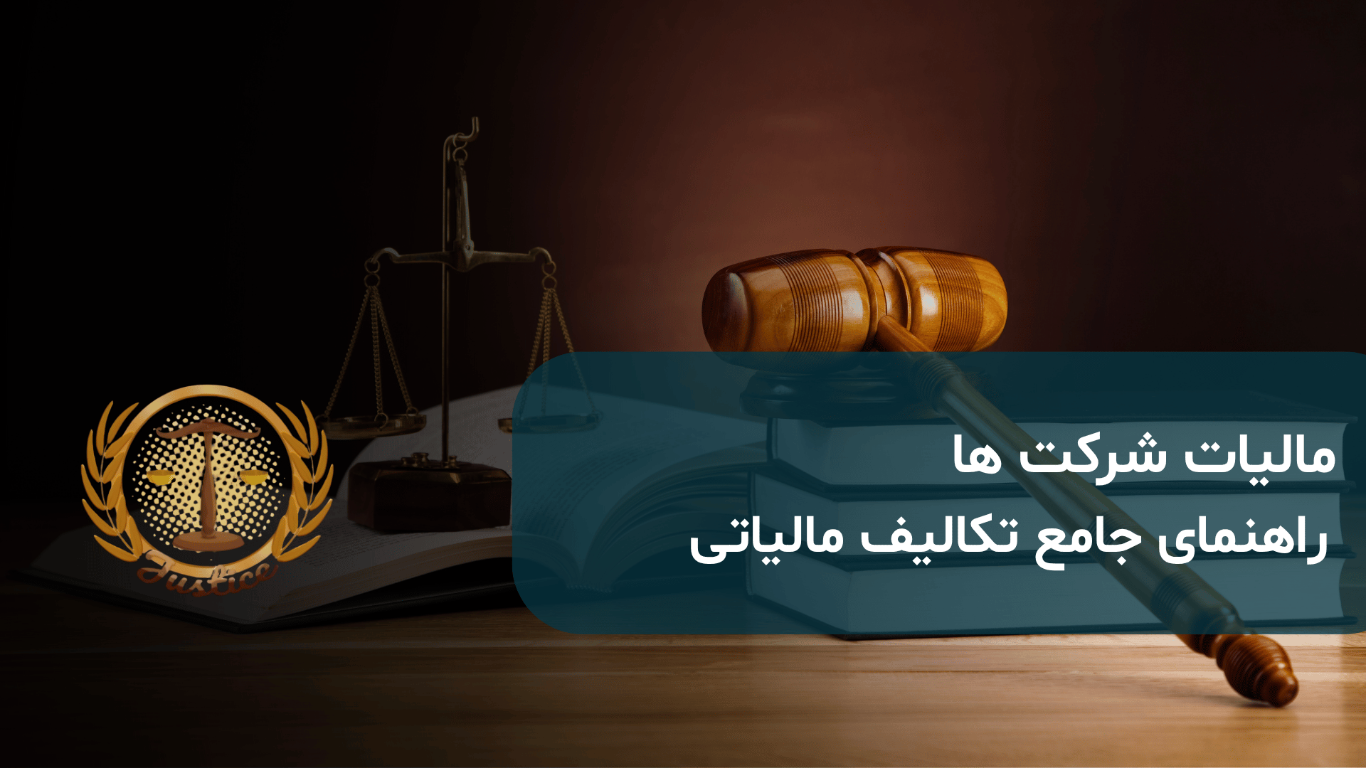 مالیات شرکت ها