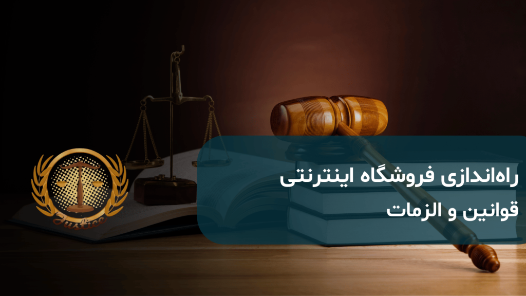 قوانین فروشگاه اینترنتی