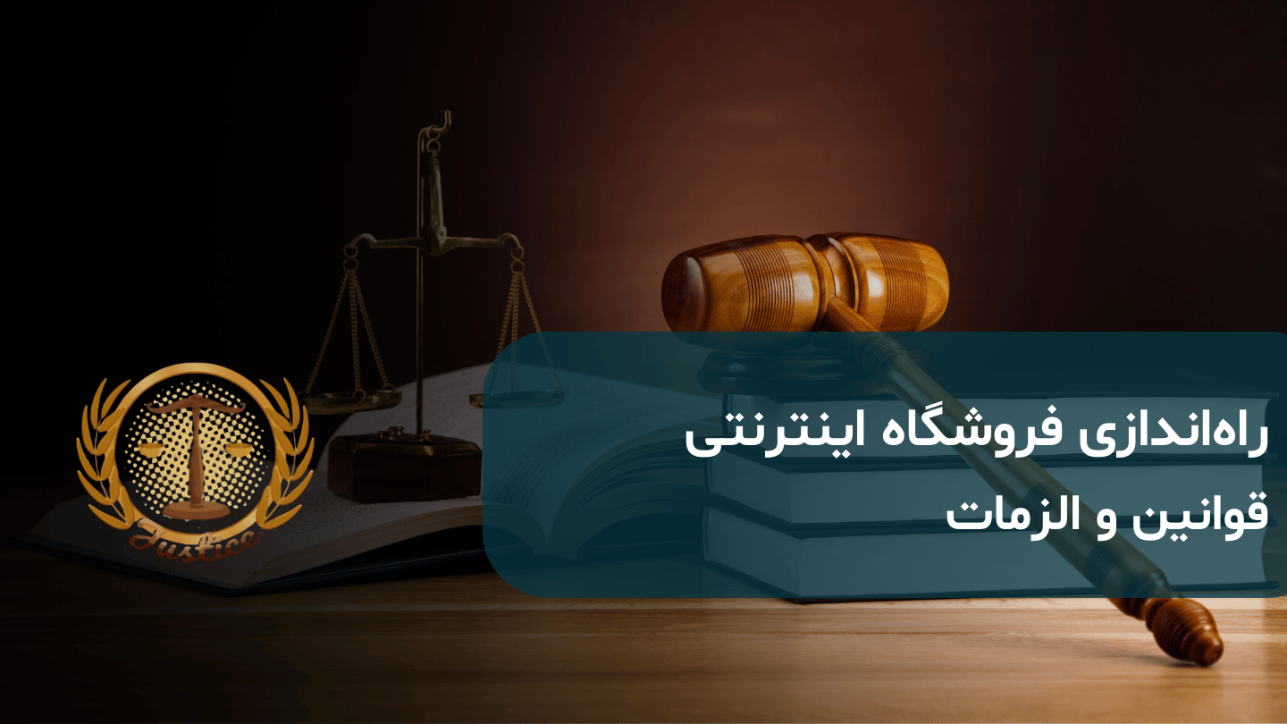 قوانین فروشگاه اینترنتی