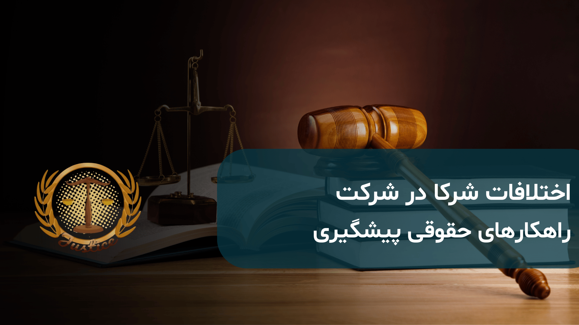 اختلافات شرکا